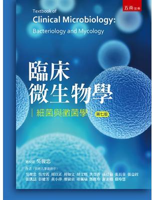 臨床微生物學：細菌與黴菌學 | 拾書所