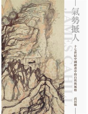 氣勢撼人：十七世紀中國繪畫中的自然與風格（新版） | 拾書所