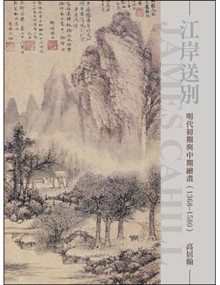江岸送別：明代初期與中期繪畫（1368～1580）（新版） | 拾書所