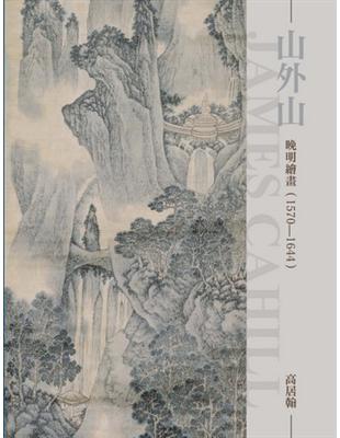 山外山：晚明繪畫（1570-1644）（新版） | 拾書所