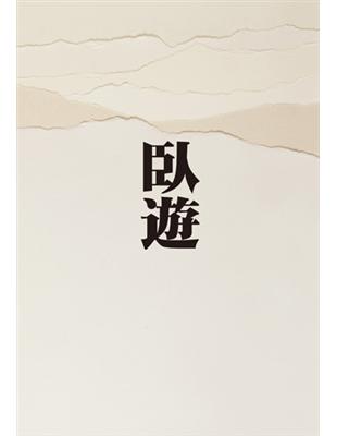 臥遊：中國山水畫的世界（新版） | 拾書所