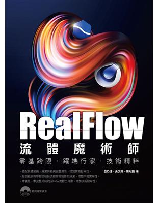Realflow流體魔術師零基跨限．躍端行家．‧技術精粹 零基跨限‧躍端行家‧技術精粹 | 拾書所