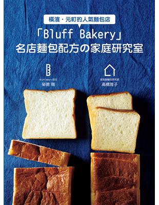「Bluff Bakery」名店麵包配方の家庭研究室：Bluff Bakery店主X家庭製麵包研究家，攜手合作，努力讓大家在家也能做出名店麵包！ | 拾書所