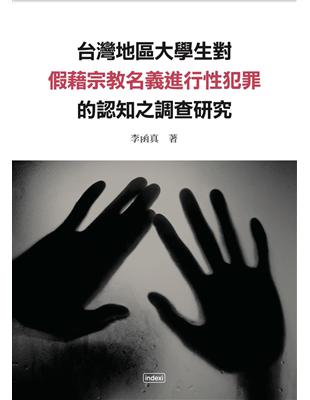 台灣地區大學生對假藉宗教名義進行性犯罪之認知調查研究 | 拾書所