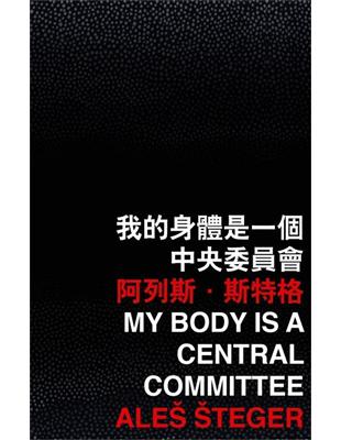 我的身體是一個中央委員會 | 拾書所