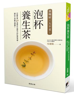 泡杯養生茶：37道保健養生茶輕鬆泡 | 拾書所