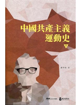 中國共產主義運動史(第八冊) | 拾書所