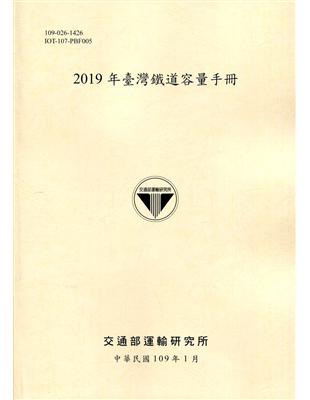 臺灣鐵道容量手冊.2019年 /
