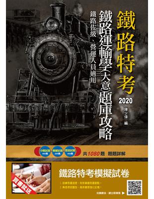 2020年鐵路運輸學（大意）題庫攻略（鐵路佐級、營運人員適用）（分類試題+模擬試題+歷屆試題共1080題，題題詳解） | 拾書所
