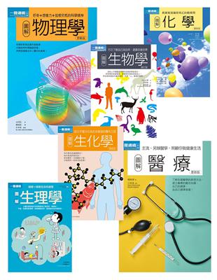 理科+醫科套書（共六冊）：物理學＋化學＋生物學＋生理學＋生化學＋醫療 | 拾書所