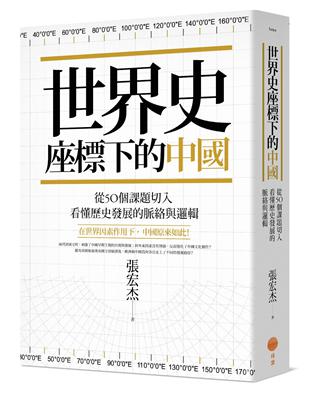 世界史座標下的中國：從50個課題切入，看懂歷史發展的脈絡與邏輯 | 拾書所