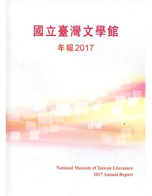 國立臺灣文學館年報2017年度 | 拾書所