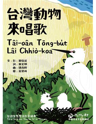 台灣動物來唱歌：台語生態童謠影音繪本 | 拾書所