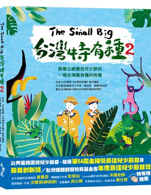 The Small Big台灣特有種（2）：跟著公視最佳兒少節目一窺台灣最有種的物種 | 拾書所