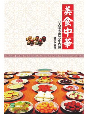 美食中華：八大菜系與文化內涵 | 拾書所