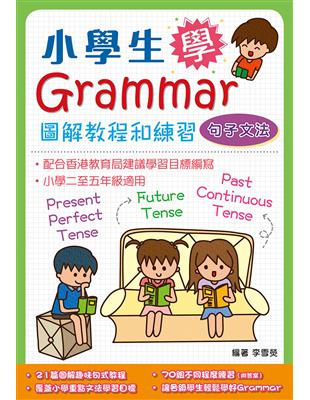 小學生學Grammar：圖解教程和練習：句子文法 | 拾書所