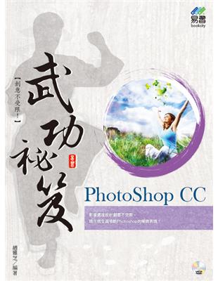 PhotoShop CC 武功祕笈 | 拾書所