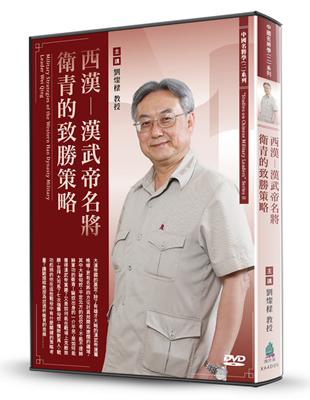 西漢-漢武帝名將衛青的致勝策略（DVD） | 拾書所