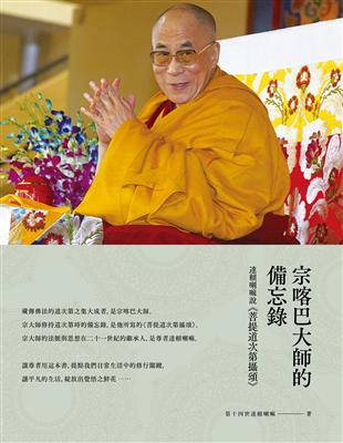 宗喀巴大師的備忘錄：達賴喇嘛說《菩提道次第攝頌》 | 拾書所