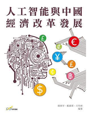 人工智能與中國經濟改革發展 | 拾書所
