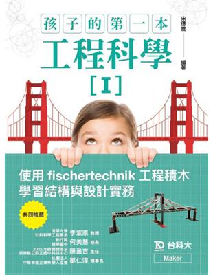 孩子的第一本工程科學I：使用fischertechnik工程積木學習結構與設計實務 | 拾書所