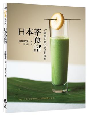 日本茶食譜：47種創新風味飲品與料理 | 拾書所