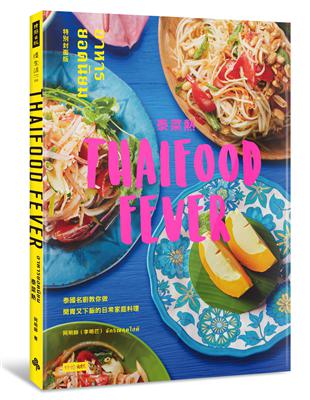 泰菜熱（特別封面版）：泰國名廚教你做開胃又下飯的日常家庭料理 | 拾書所