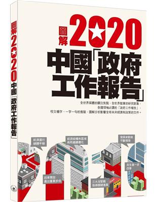 圖解2020中國「政府工作報告」 | 拾書所
