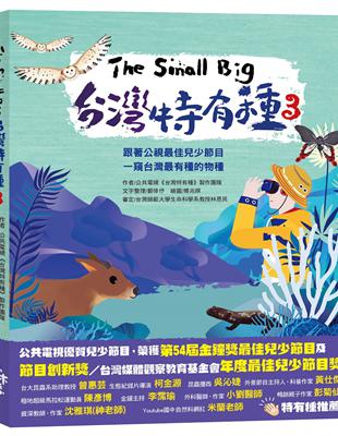 The Small Big台灣特有種（3）~跟著公視最佳兒少節目一窺台灣最有種的物種 | 拾書所