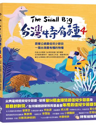 The Small Big台灣特有種（4）~跟著公視最佳兒少節目一窺台灣最有種的物種 | 拾書所
