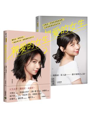 楊雅晴《親愛的女生》從女孩到女人，1＋2 套書（共二冊） | 拾書所