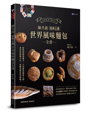 陳共銘 經典之最世界風味麵包全書 | 拾書所