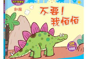 劍龍不要!我怕怕 /