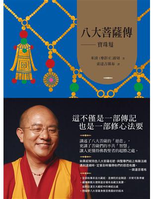 八大菩薩傳──寶珠鬘【索達吉堪布藏文直譯經典】 | 拾書所