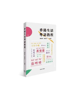 香港生活粵語教程 | 拾書所