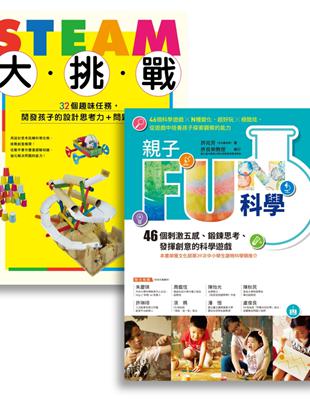 許兆芳老師帶孩子玩科學套書組：BUE005X親子FUN科學（暢銷改版）+BUE020 STEAM大挑戰 | 拾書所