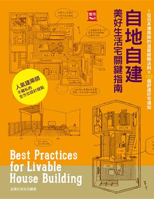 自地自建美好生活宅關鍵指南 9位日本建築師的造屋經驗法則 × 153個舒適好宅須知 | 拾書所