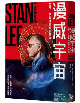 漫威宇宙：史丹．李與他的超級英雄 | 拾書所