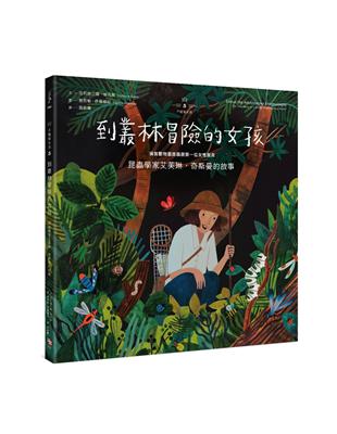 不簡單女孩（5）：到叢林冒險的女孩——昆蟲學家艾芙琳‧奇斯曼的故事 | 拾書所
