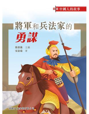 中國人的故事：將軍和兵法家的勇謀 | 拾書所
