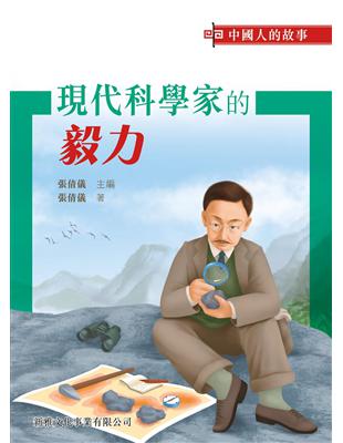 中國人的故事：現代科學家的毅力 | 拾書所