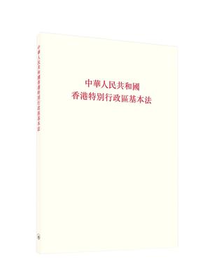 中華人民共和國香港特別行政區基本法 | 拾書所