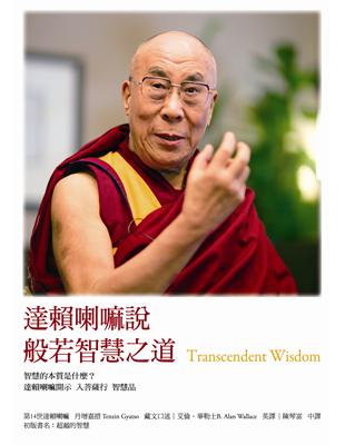 達賴喇嘛說般若智慧之道（三版） | 拾書所