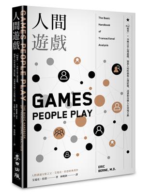 人間遊戲：「PAC模型」⤫ 36種日常心理遊戲，洞悉人的性格與心理狀態，迅速和各種人有效地互動（人際溝通分析之父艾瑞克．伯恩經典著作） | 拾書所