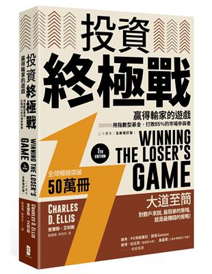 投資終極戰：贏得輸家的遊戲──用指數型基金，打敗85％的市場參與者【二十周年全新增訂版】 | 拾書所