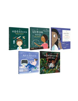 不簡單女孩繪本套書（共五冊）：《用圖像思考的女孩+有數學頭腦的女孩+眼光獨到的女孩+為星星演奏的女孩+到叢林冒險的女孩》 | 拾書所