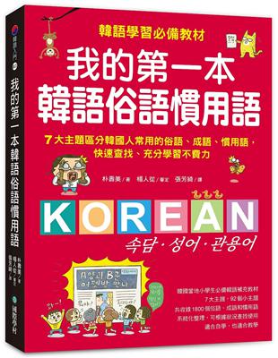 我的第一本韓語俗語慣用語： 韓語學習必備教材！7大主題區分韓國人常用的俗語、成語、慣用語，快速查找、充分學習不費力！ | 拾書所
