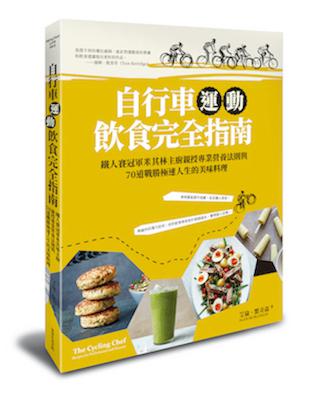 自行車運動飲食完全指南︰鐵人賽冠軍米其林主廚親授專業營養法則與70道戰勝極速人生的美味料理 | 拾書所
