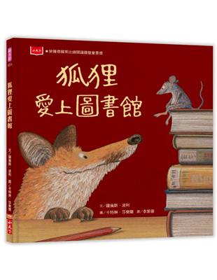 狐狸愛上圖書館（新版） | 拾書所