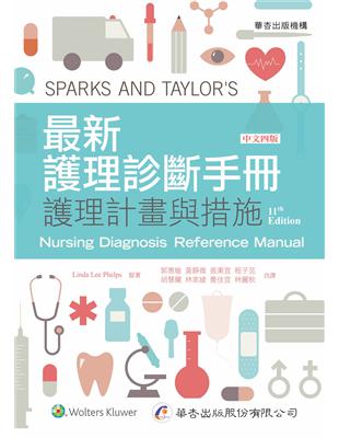 最新護理診斷手冊 護理計畫與措施 = Sparks and Taylor's nursing diagnosis reference manual 